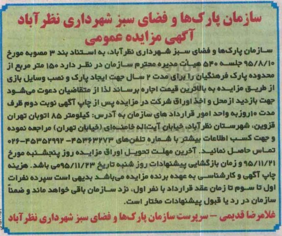 آگهی مزایده ، مزایده اجاره 150 مترمربع از محدوده پارک جهت ایجاد پارک و ...