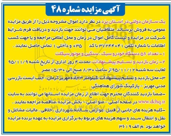 آگهی مزایده, مزایده تعداد 56 دستگاه خودرو سبک، سنگین و موتور سیکلت