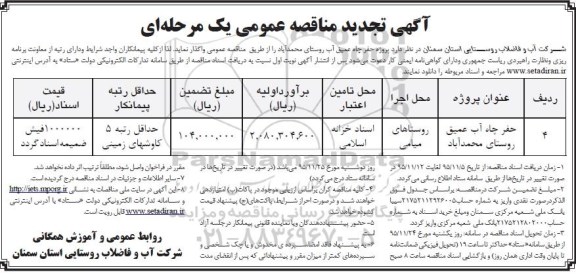 آگهی تجدید مناقصه عمومی یک مرحله ای , مناقصه  حفر چاه آب عمیق روستای محمد آباد 