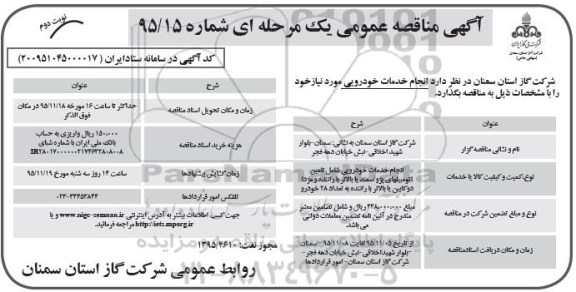 مناقصه عمومی , مناقصه عمومی انجام خدمات خودرویی - نوبت دوم