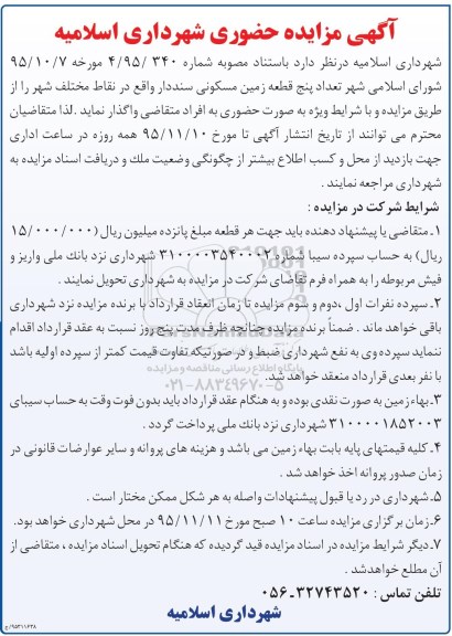 مزایده,مزایده تعداد 5 قطعه زمین مسکونی سنددار 95.11.4