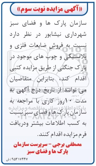 آگهی مزایده , مزایده فروش ضایعات فلزی و پلاستیکی و چوبهای موجود در پارک جنگلی نوبت سوم