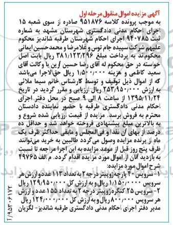 آگهی مزایده اموال منقول, مزایده سرویس 40 پارچه ژوپیتر و ...