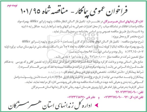 فراخوان عمومی پیمانکار , فراخوان  تکمیل فاز 2 سالن انتظار ملاقات و تهیه ژنراتور  400KV