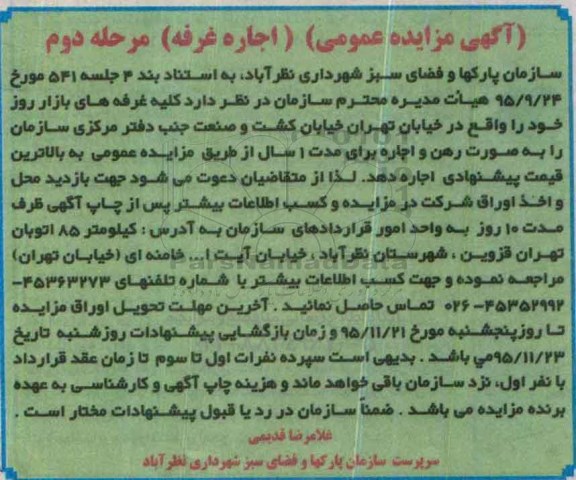 آگهی مزایده عمومی , مزایده اجاره غرفه   نوبت دوم 