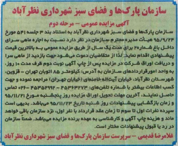 آگهی مزایده عمومی ,مزایده اجاره ماهی سرای داخل باغ مرحله دوم
