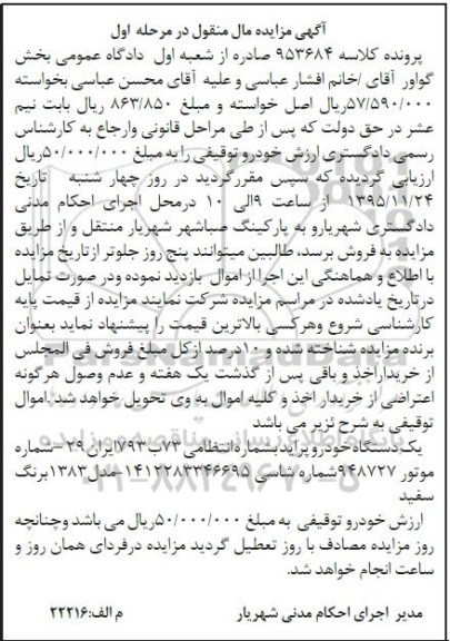 آگهی مزایده مال منقول , مزایده فروش یکدستگاه خودرو پراید مدل 1383