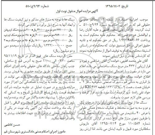 آگهی مزایده اموال منقول , مزایده فروش سنگ از نوع سنگ ساختمانی تراورتن