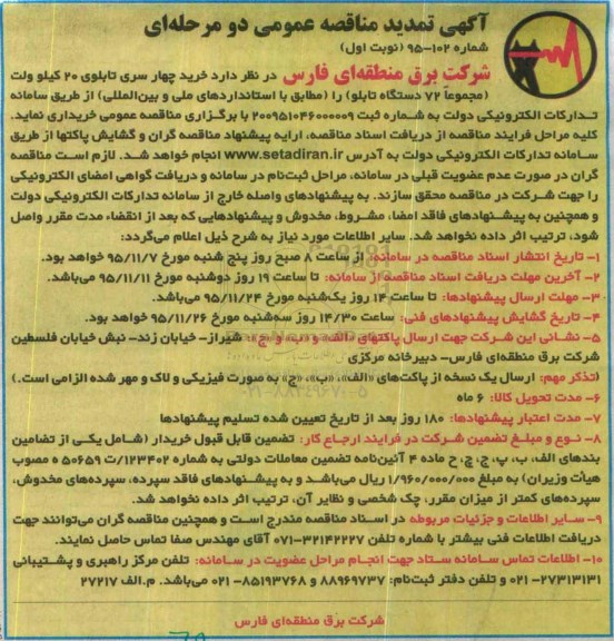آگهی مناقصه عمومی, مناقصه خرید چهار سری تابلوی 20 کیلو ولت  ..... تمدید 