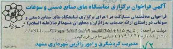 آگهی فراخوان برگزاری نمایشگاه های صنایع دستی و سوغات 