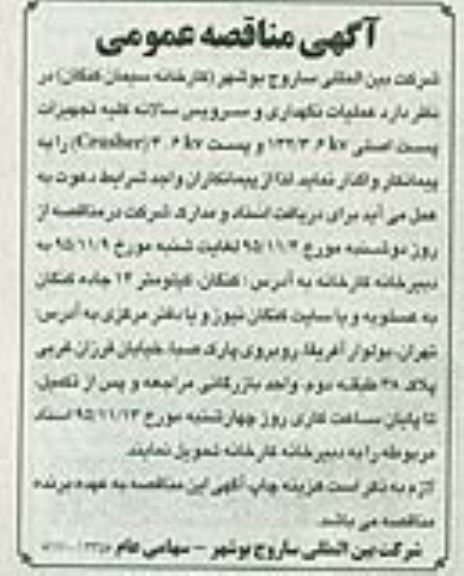 آگهی مناقصه عمومی , مناقصه واگذاری عملیات نگهداری و سرویس سالانه کلیه تجهیزات پست اصلی
