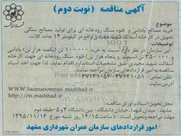 آگهی مناقصه,مناقصه خرید مصالح بادامی و قلوه سنگ رودخانه ای نوبت دوم 