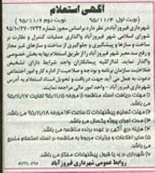 استعلام واگذاری عملیات کنترل و نظارت  ...