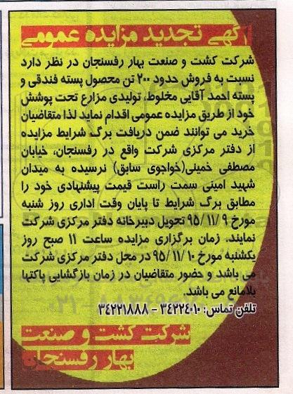 آگهی تجدید مزایده عمومی, مزایده فروش حدود 200 تن محصول پسته فندقی مخلوط- تجدید