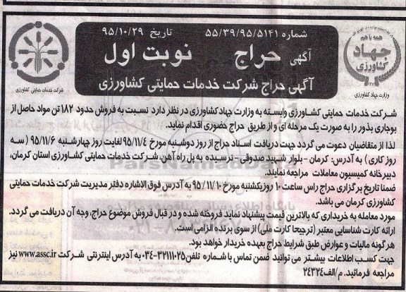 حراج , حراج فروش حدود 182 تن مواد حاصل از بوجاری بذور