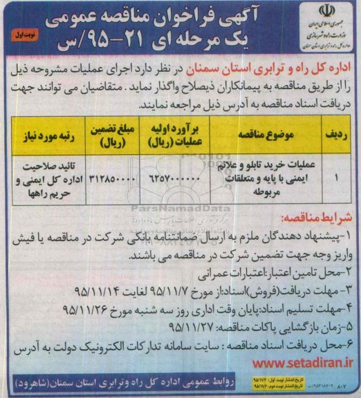 آگهی فراخوان مناقصه عمومی یک مرحله ای , فراخوان عملیات خرید تابلو و علائم ایمنی 