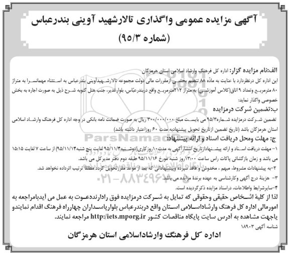 مزایده , مزایده عمومی واگذاری تالار شهید آوینی بندرعباس