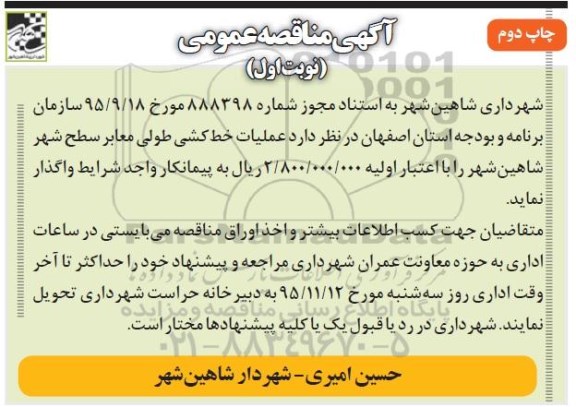 آگهی مناقصه عمومی، آگهی مناقصه عمومی عملیات خط کشی طولی معابر سطح شهر -چاپ دوم نوبت اول