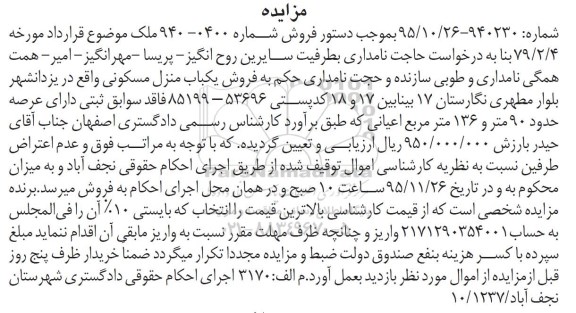 مزایده,مزایده منزل مسکونی با عرصه نود متر