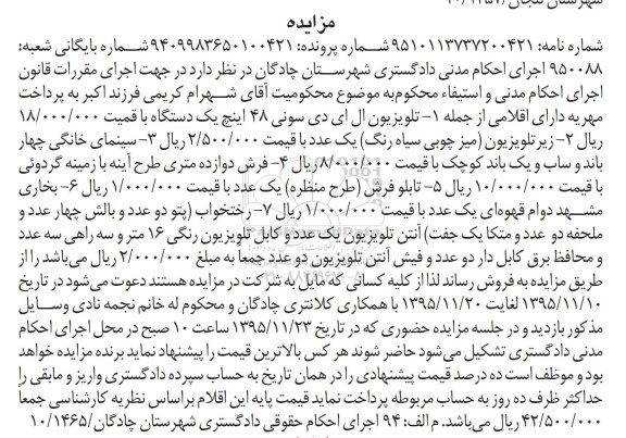 مزایده, مزایده تلویزیون ال ای دی سونی 48 اینچ ....