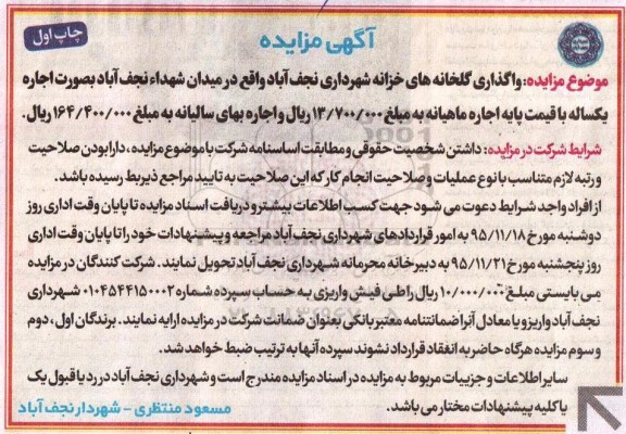 آگهی مزایده , مزایده واگذاری گلخانه های خزانه 