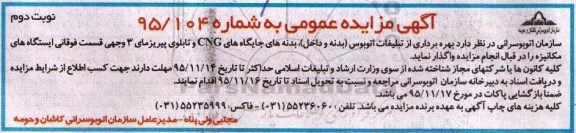 مزایده , مزایده عمومی بهره برداری از تبلیغات اتوبوس بدنه و داخل ، بدنه های جایگاه های CNG و ... نوبت دوم