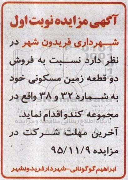 مزایده,مزایده فروش دو قطعه زمین شماره 38 و سی و دو