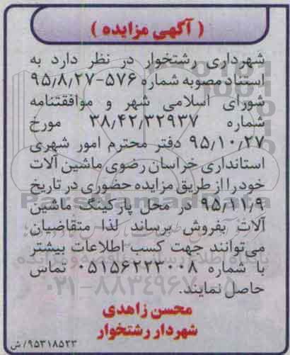 آگهی مزایده،آگهی مزایده  فروش ماشین آلات