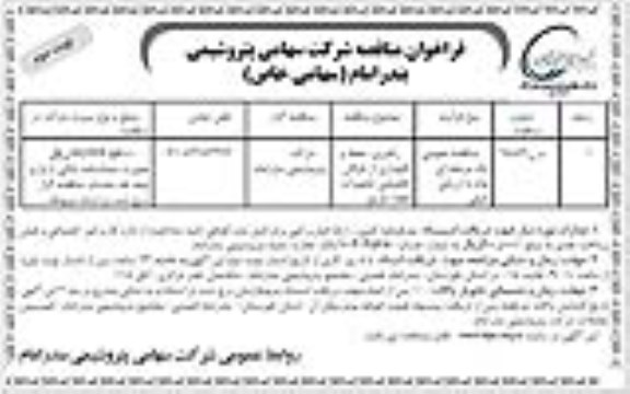 فراخوان مناقصه عمومی , فراخوان مناقصه راهبری، حفظ و نگهداری از ناوگان تخصصی تجهیزات اطفاء حریق نوبت دوم