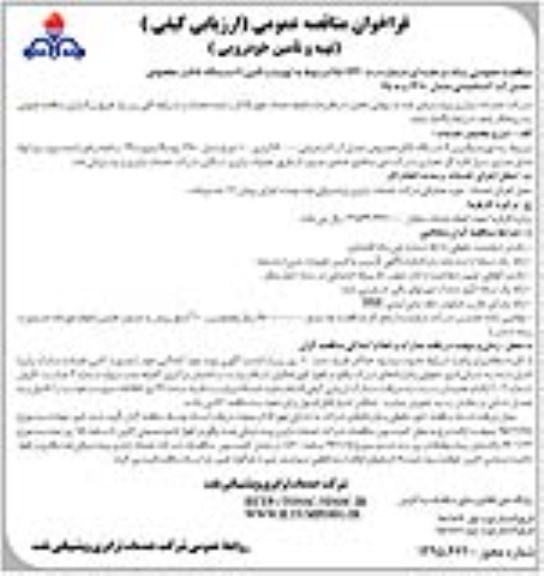 فراخوان مناقصه عمومی , مناقصه تهیه و تامین 9 دستگاه تانکر مخصوص حمل آب آشامیدنی