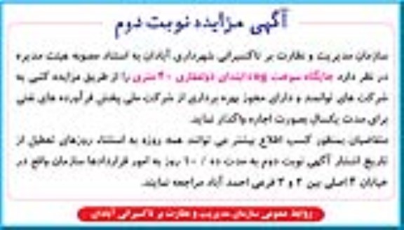 آگهی مزایده , مزایده اجاره جایگاه سوخت CNG - نوبت دوم