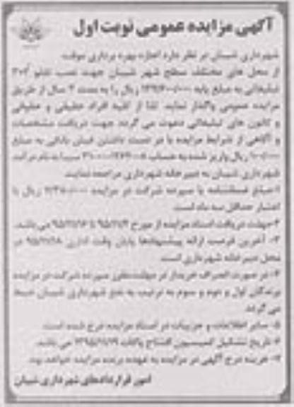 آگهی مزایده عمومی , مزایده اجازه بهره برداری موقت از محلهای مختلف سطح شهر جهت نصب تابلو تبلیغاتی