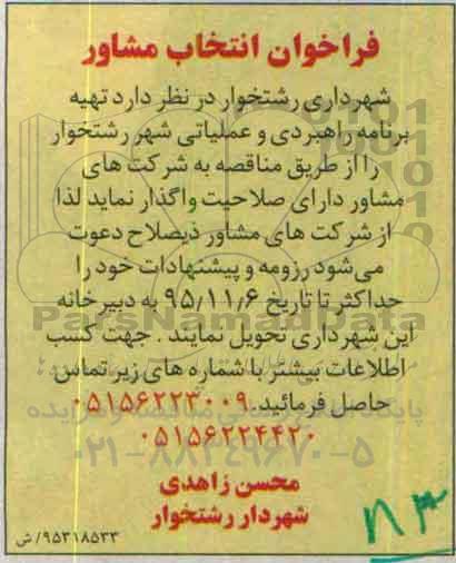 فراخوان انتخاب مشاور ،فراخوان انتخاب مشاور  واگذاری تهیه برنامه راهبردی و عملیاتی شهر رشتخوار