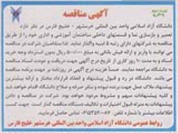 آگهی مناقصه , مناقصه تعمیر و بازسازی نماء و قسمت های داخلی ساختمان نوبت دوم