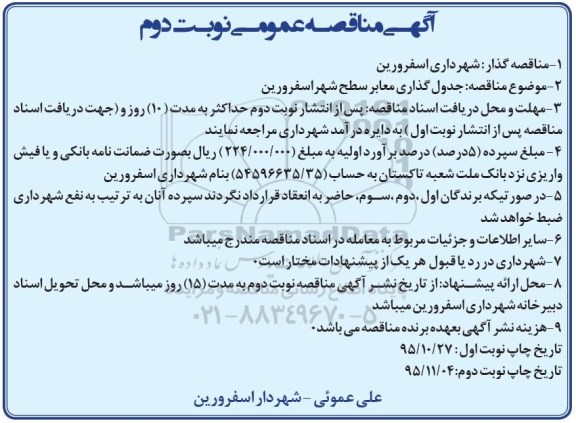 آگهی مناقصه عمومی,مناقصه جدول گذاری معابر سطح شهر نوبت دوم