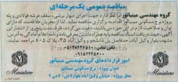 مناقصه عمومی یک مرحله ای ، مناقصه اجرای دیواربرشی ، سقف عرشه فولادی