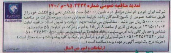 آگهی مناقصه ، آگهی مناقصه  تامین 55.000 جفت دستکش نخی پنج انگشت تمدید 