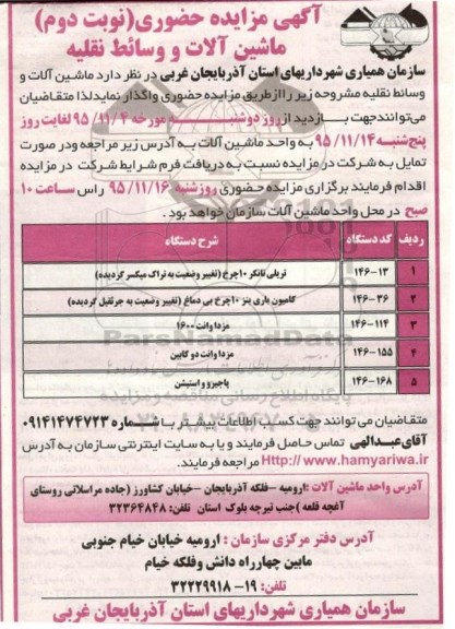 مزایده ، مزایده حضوری نوبت دوم ماشین آلات و وسائط نقلیه