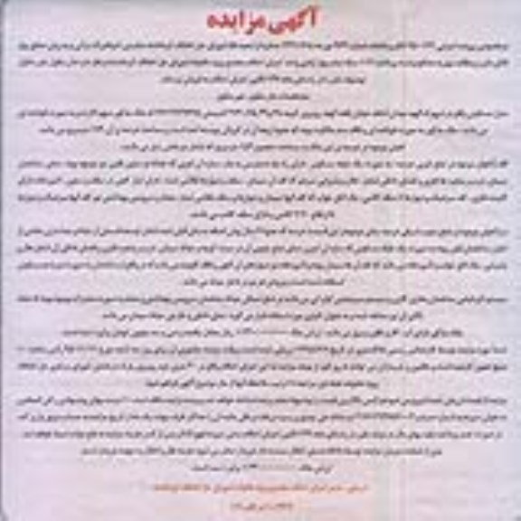 مزایده,مزایده منزل مسکونی قولنامه ای با عرصه 179 متر
