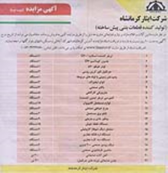 مزایده ، مزایده ماشین آلات و اقلام مازاد بر نیاز و ضایعاتی - نوبت دوم