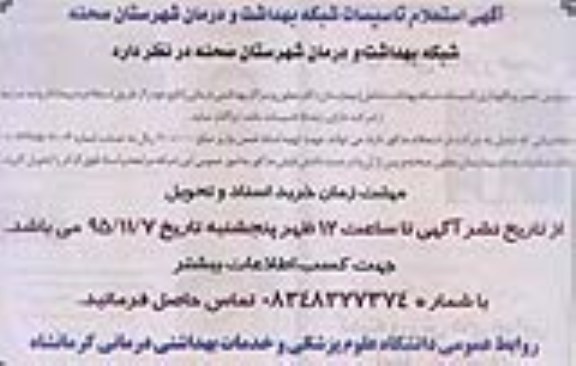 آگهی استعلام, استعلام سرویس تعمیر و نگهداری تاسیسات شبکه بهداشت 