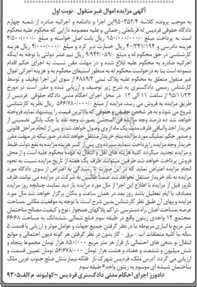 مزایده,مزایده پلاک ثبتی مساحت 66.68متر نوبت اول