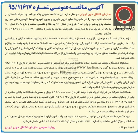 آگهی مناقصه عمومی , مناقصه انجام قسمتی از خدمات نقلیه 