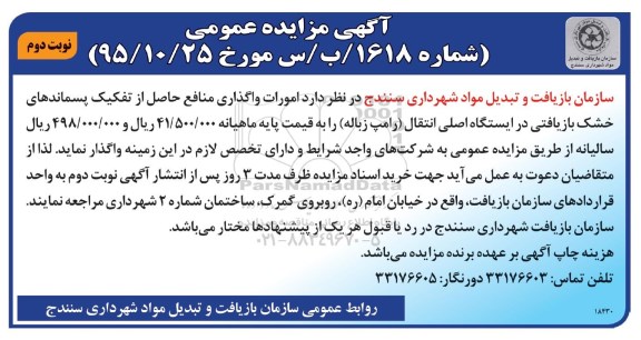 آگهی مزایده عمومی , مزایده امورات واگذاری منافع حاصل از تفکیک پسماندهای خشک بازیافتی نوبت دوم