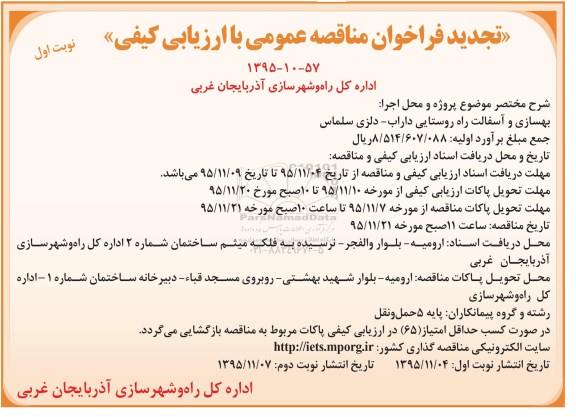 فراخوان مناقصه عمومی, مناقصه بهسازی و آسفالت راه روستایی داراب تجدید 