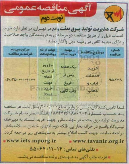 آگهی مناقصه عمومی ,  مناقصه خرید خدمات ایاب و ذهاب - نوبت دوم 