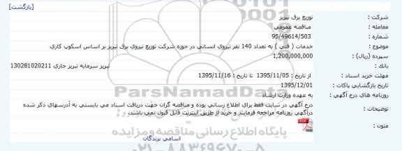 آگهی مناقصه ، آگهی مناقصه خدمات ( فنی ) به تعداد 140 نفر نیروی انسانی