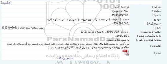 آگهی مناقصه ، مناقصه خدمات ( تنظیفات )