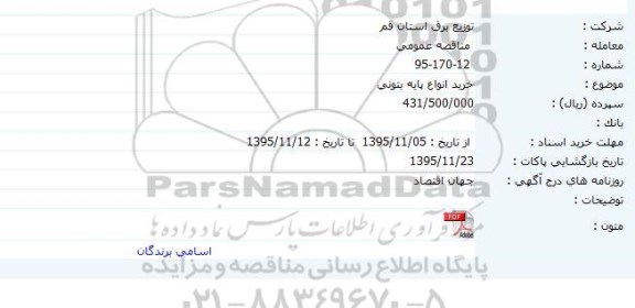 مناقصه ، مناقصه خرید انواع پایه بتونی 
