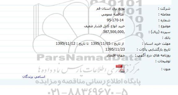 مناقصه ، مناقصه خرید انواع کابل فشار ضعیف 